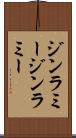 ジンラミー Scroll