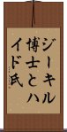 ジーキル博士とハイド氏 Scroll