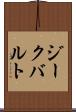 ジークバルト Scroll