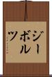 ジーボルツ Scroll