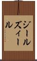 ジール Scroll