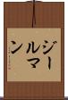 ジールマン Scroll