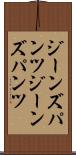 ジーンズパンツ Scroll