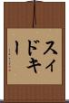 スィドキー Scroll