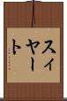 スィヤート Scroll
