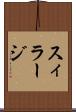 スィラージ Scroll