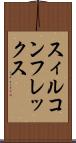 スィルコンフレックス Scroll
