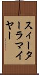 スィーターラマイヤー Scroll