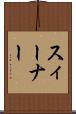 スィーナー Scroll