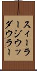 スィーラージウッダウラー Scroll