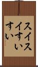 スイスイ Scroll