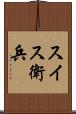 スイス衛兵 Scroll