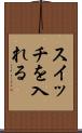 スイッチを入れる Scroll
