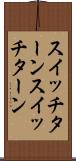 スイッチターン Scroll