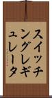 スイッチング・レギュレータ Scroll
