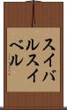 スイバル Scroll