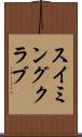 スイミングクラブ Scroll