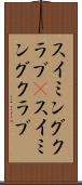 スイミングクラブ(P) Scroll