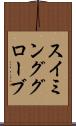 スイミンググローブ Scroll
