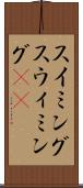スイミング Scroll