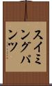 スイミングパンツ Scroll
