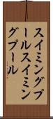 スイミングプール Scroll
