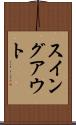 スイング・アウト Scroll