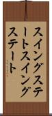 スイングステート Scroll