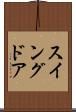 スイングドア Scroll