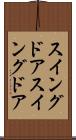 スイングドア Scroll
