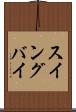 スイングバイ Scroll
