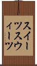 スイーツ Scroll