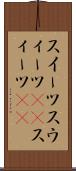 スイーツ Scroll