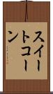 スイート・コーン Scroll