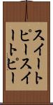 スイートピー Scroll