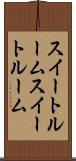 スイートルーム Scroll