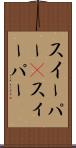 スイーパー(P) Scroll