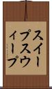 スイープ Scroll