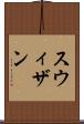 スウィザン Scroll