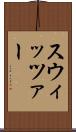スウィッツァー Scroll