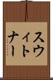 スウィトナー Scroll