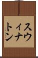 スウィナトン Scroll
