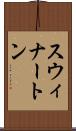 スウィナートン Scroll
