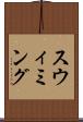 スウィミング Scroll