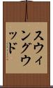 スウィングウッド Scroll