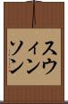 スウィンソン Scroll