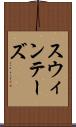 スウィンテーズ Scroll