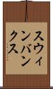 スウィンバンクス Scroll
