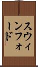 スウィンフォード Scroll