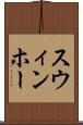 スウィンホー Scroll